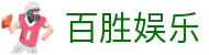 百胜娱乐-百胜棋牌app下载 - 【点击进入官网注册入口】